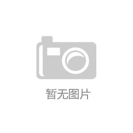 j9九游会-真人游戏第一品牌金年会体育(中邦)有限公司